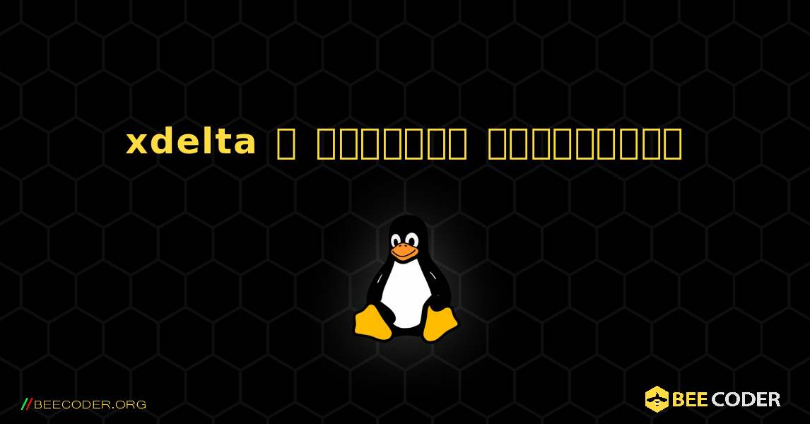 xdelta  ஐ எவ்வாறு நிறுவுவது. Linux