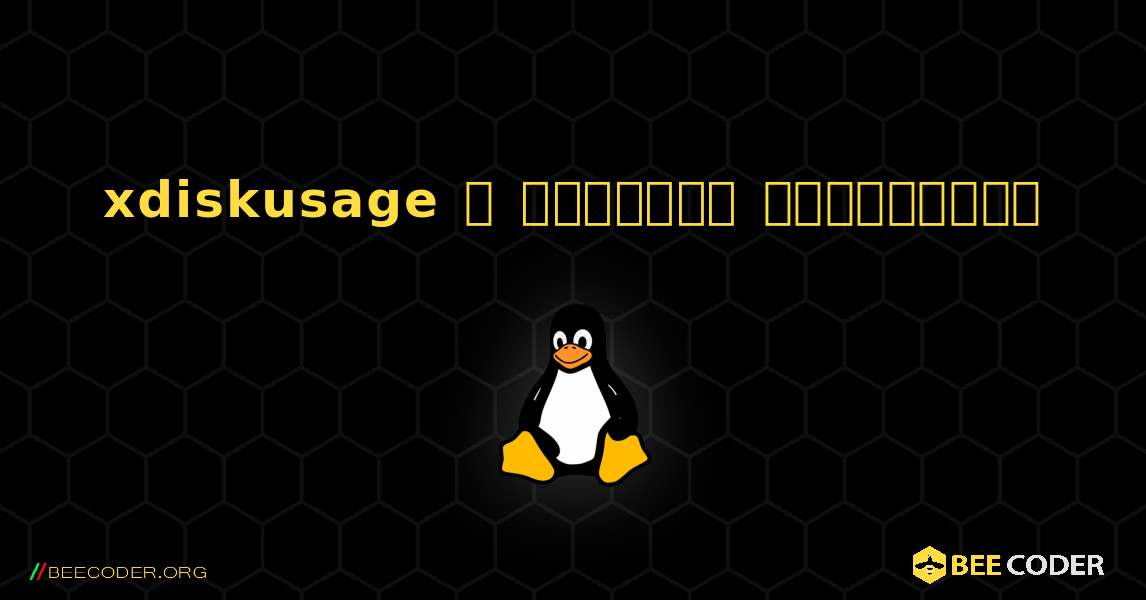 xdiskusage  ஐ எவ்வாறு நிறுவுவது. Linux