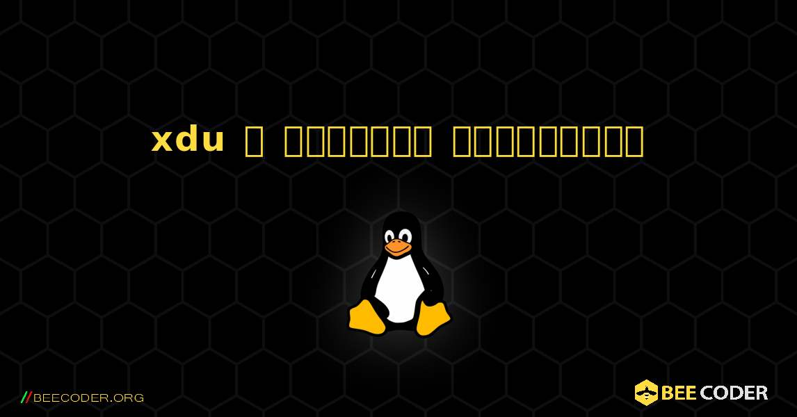 xdu  ஐ எவ்வாறு நிறுவுவது. Linux