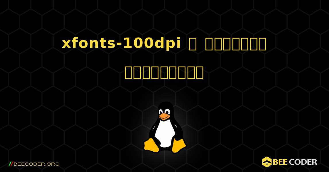 xfonts-100dpi  ஐ எவ்வாறு நிறுவுவது. Linux