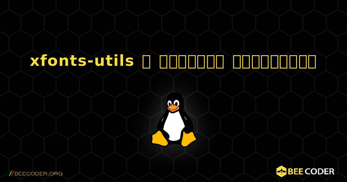 xfonts-utils  ஐ எவ்வாறு நிறுவுவது. Linux