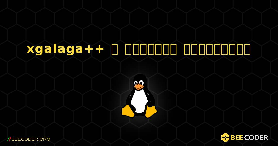 xgalaga++  ஐ எவ்வாறு நிறுவுவது. Linux