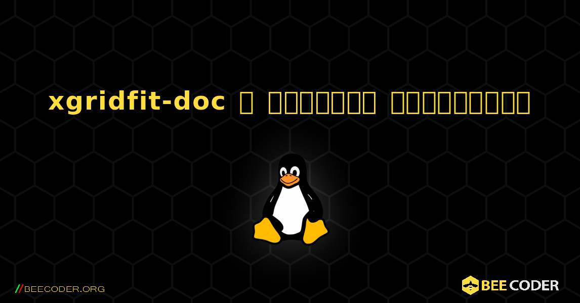 xgridfit-doc  ஐ எவ்வாறு நிறுவுவது. Linux