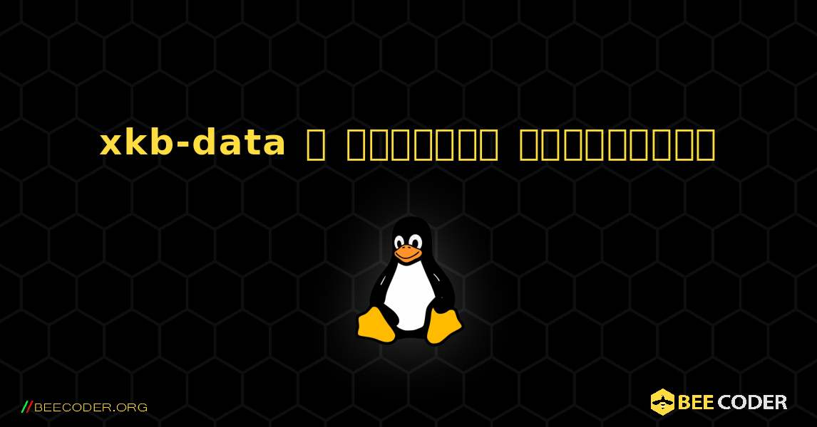 xkb-data  ஐ எவ்வாறு நிறுவுவது. Linux