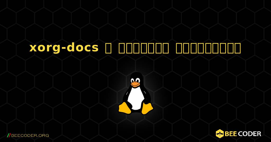 xorg-docs  ஐ எவ்வாறு நிறுவுவது. Linux
