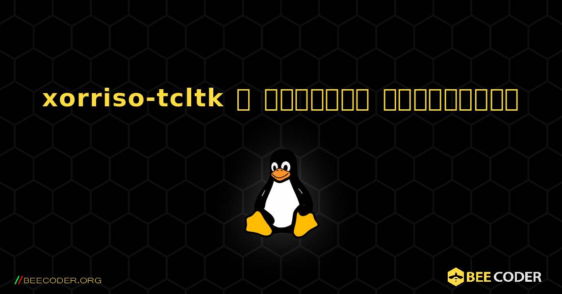 xorriso-tcltk  ஐ எவ்வாறு நிறுவுவது. Linux