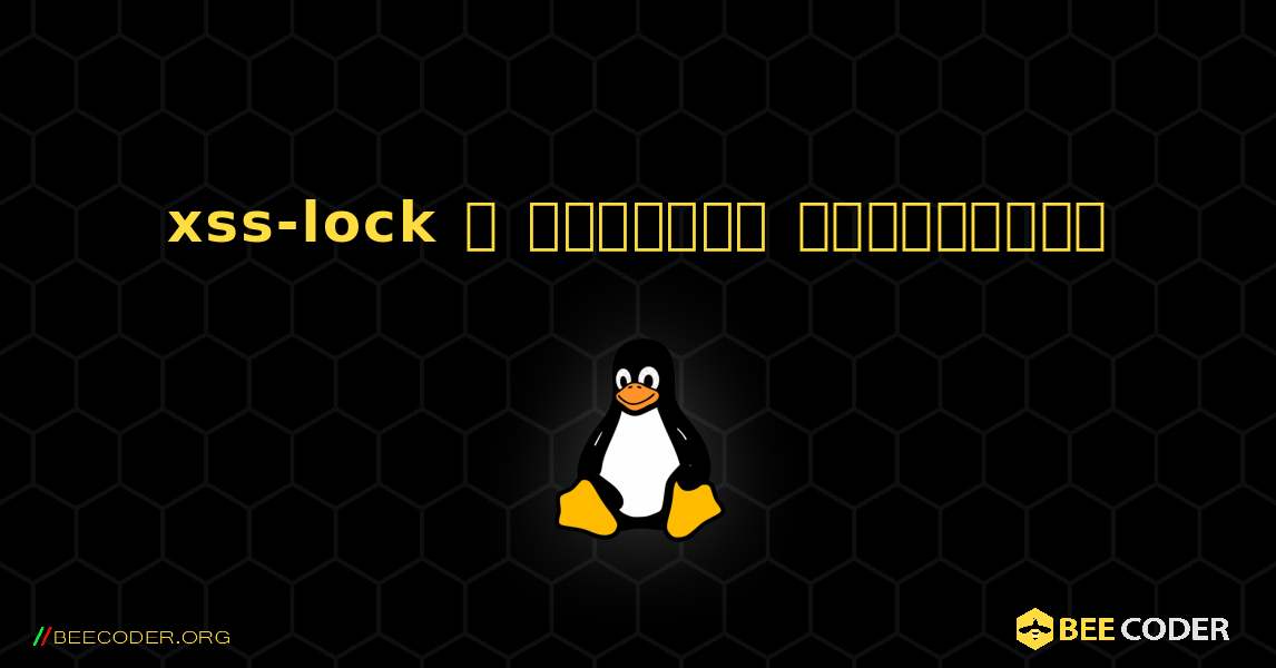 xss-lock  ஐ எவ்வாறு நிறுவுவது. Linux