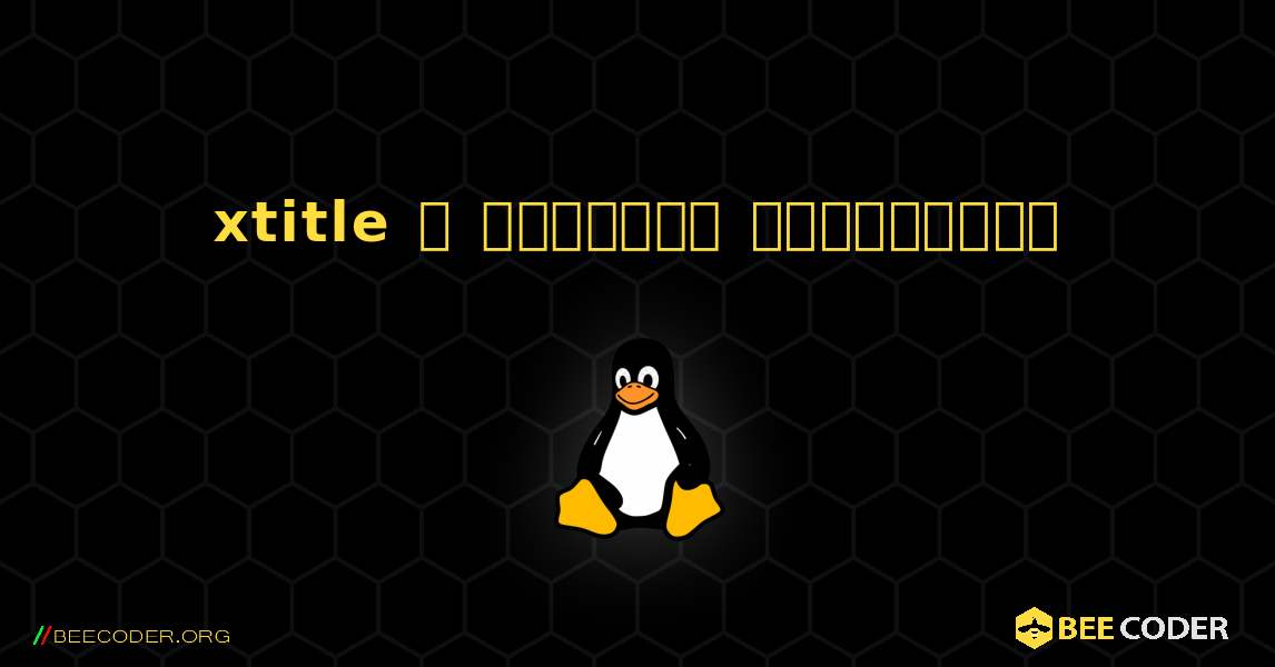 xtitle  ஐ எவ்வாறு நிறுவுவது. Linux