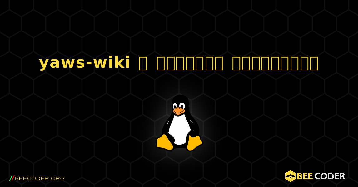 yaws-wiki  ஐ எவ்வாறு நிறுவுவது. Linux