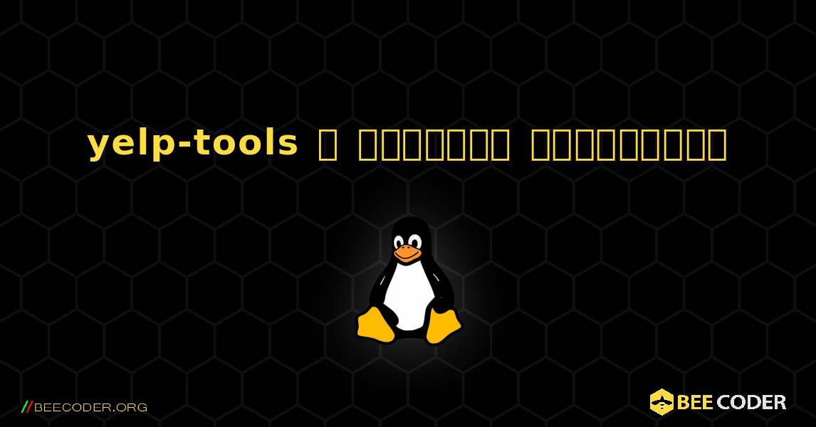 yelp-tools  ஐ எவ்வாறு நிறுவுவது. Linux