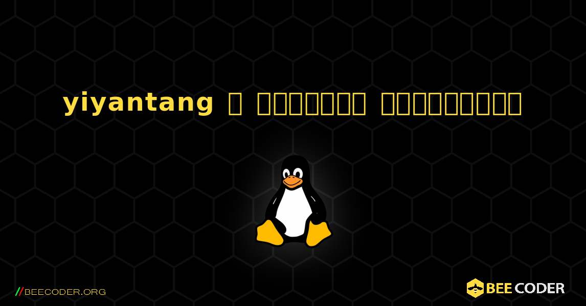 yiyantang  ஐ எவ்வாறு நிறுவுவது. Linux