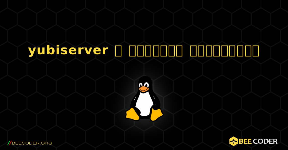 yubiserver  ஐ எவ்வாறு நிறுவுவது. Linux