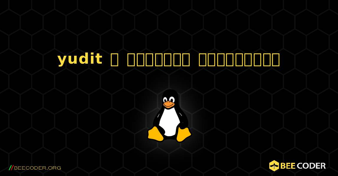 yudit  ஐ எவ்வாறு நிறுவுவது. Linux