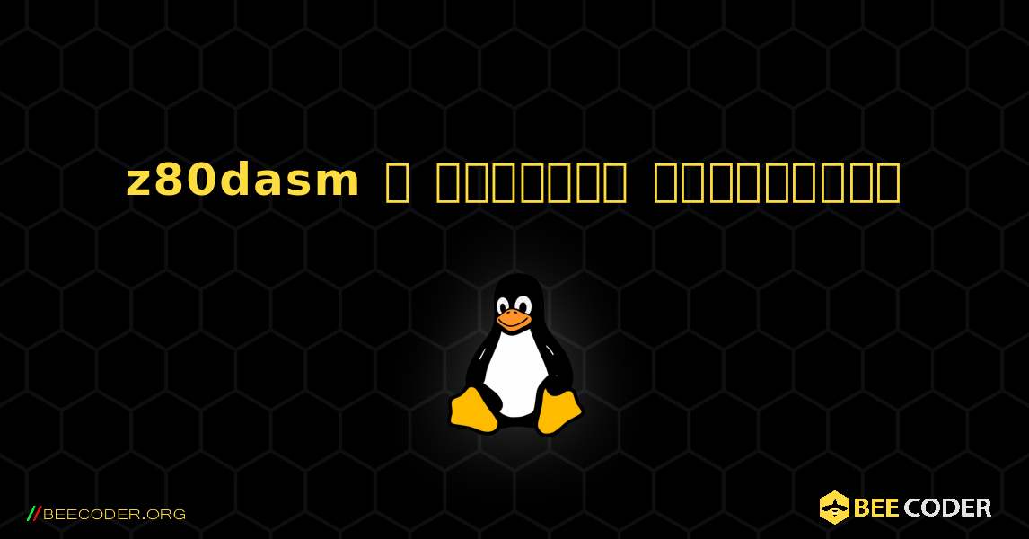 z80dasm  ஐ எவ்வாறு நிறுவுவது. Linux