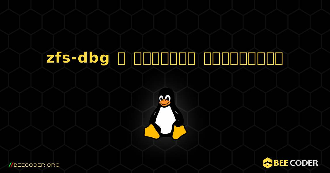 zfs-dbg  ஐ எவ்வாறு நிறுவுவது. Linux