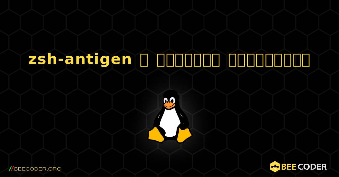 zsh-antigen  ஐ எவ்வாறு நிறுவுவது. Linux