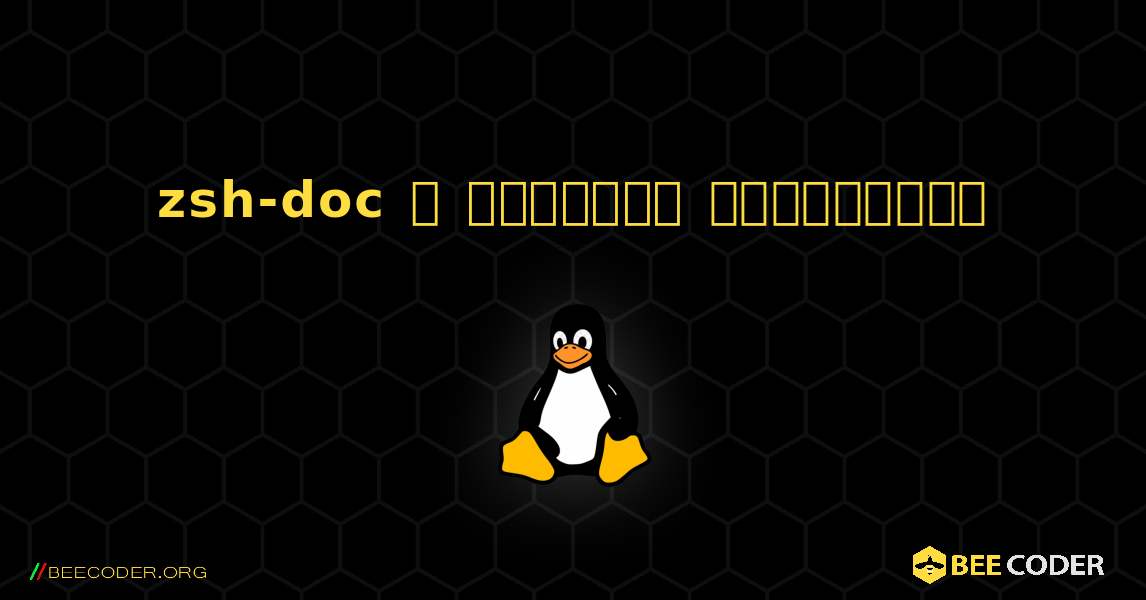 zsh-doc  ஐ எவ்வாறு நிறுவுவது. Linux