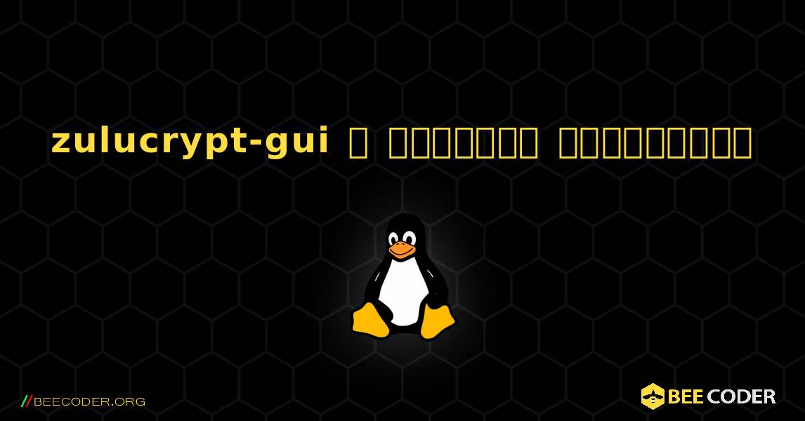 zulucrypt-gui  ஐ எவ்வாறு நிறுவுவது. Linux