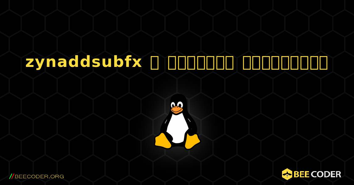 zynaddsubfx  ஐ எவ்வாறு நிறுவுவது. Linux