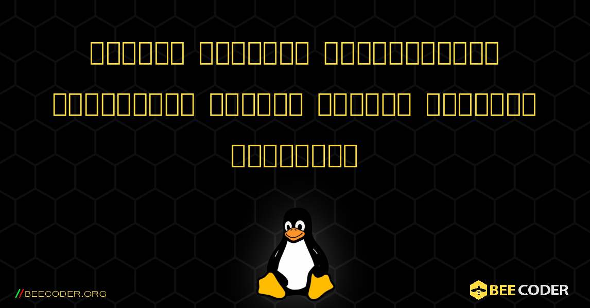 கட்டளை வரியைப் பயன்படுத்தி லினக்ஸில் ஹார்ட் டிரைவை எவ்வாறு ஏற்றுவது. Linux