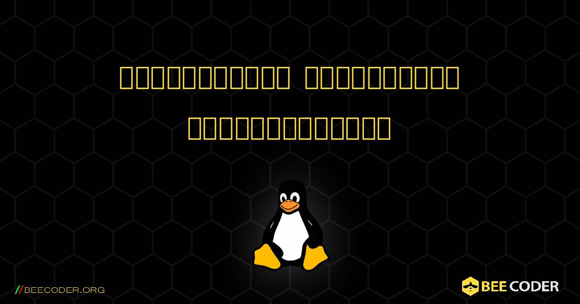 உபுண்டுவில் மென்பொருள் திறக்கப்படாது. Linux