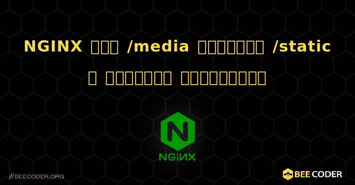 NGINX இல் /media மற்றும் /static ஐ எவ்வாறு சேர்ப்பது. NGINX