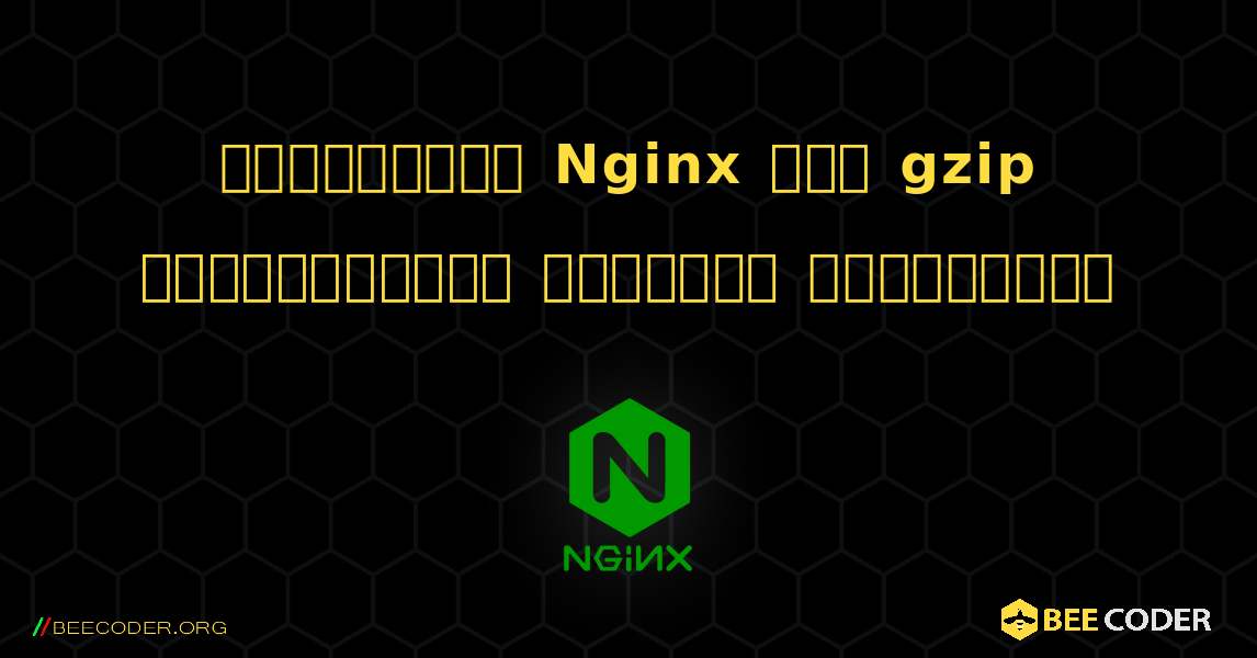 லினக்ஸில் Nginx இல் gzip சுருக்கத்தை எவ்வாறு இயக்குவது. NGINX