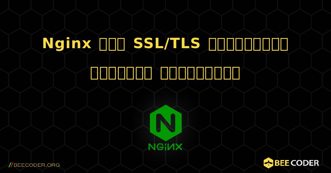 Nginx இல் SSL/TLS சான்றிதழை எவ்வாறு நிறுவுவது. NGINX