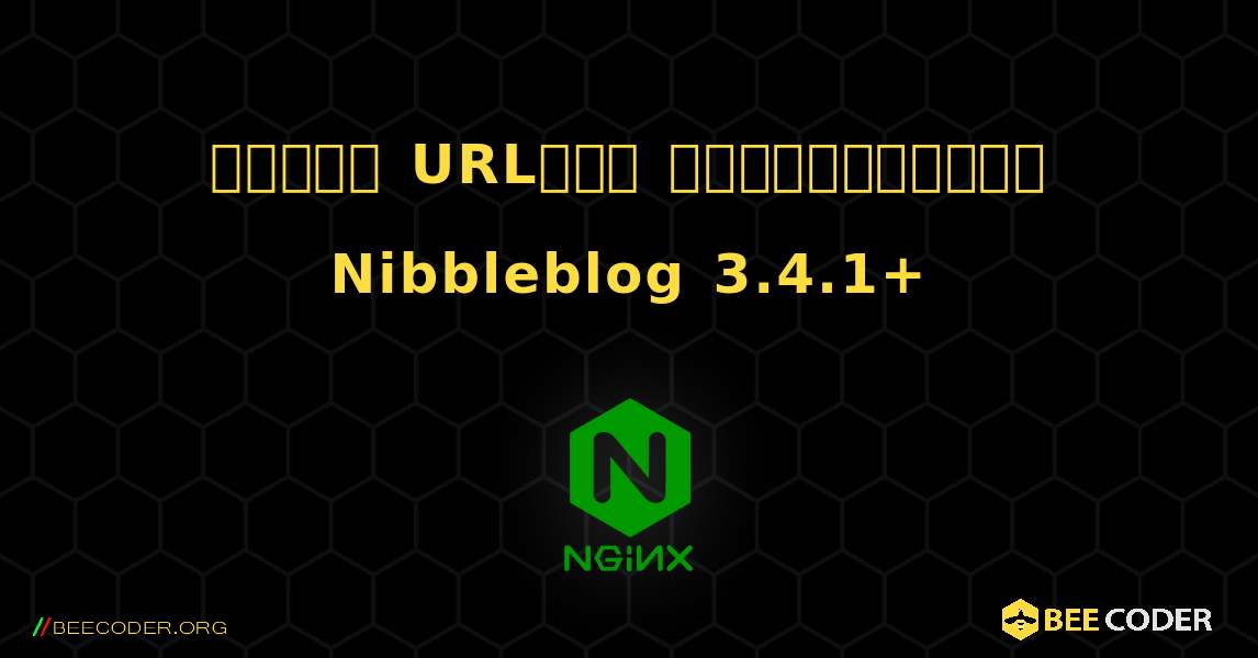 அழகான URLகள் இயக்கப்பட்ட Nibbleblog 3.4.1+. NGINX