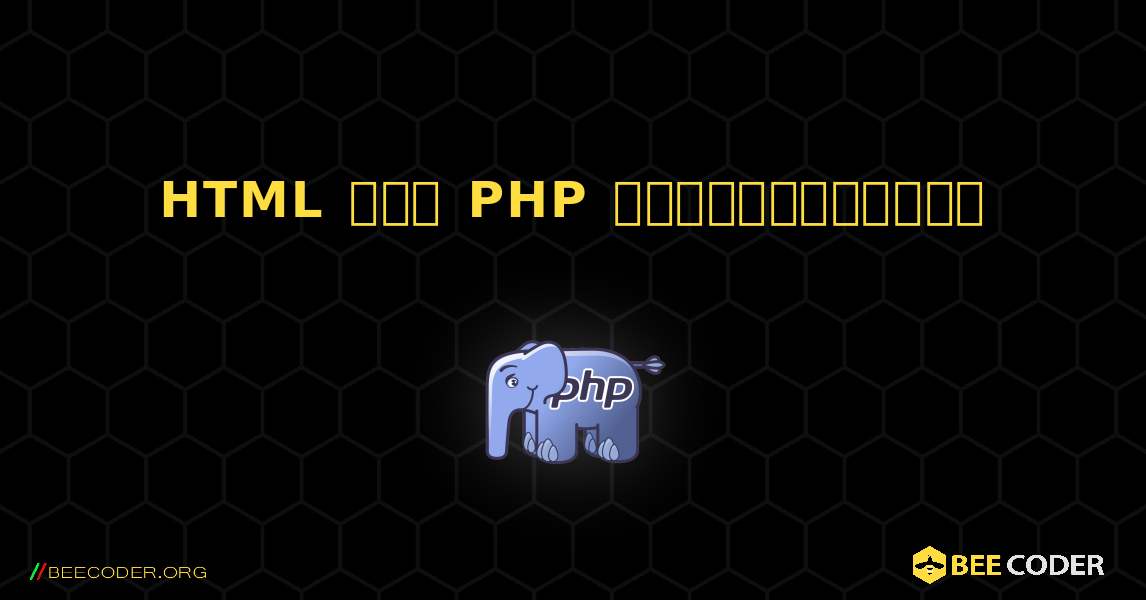 HTML இல் PHP உட்பொதித்தல். PHP