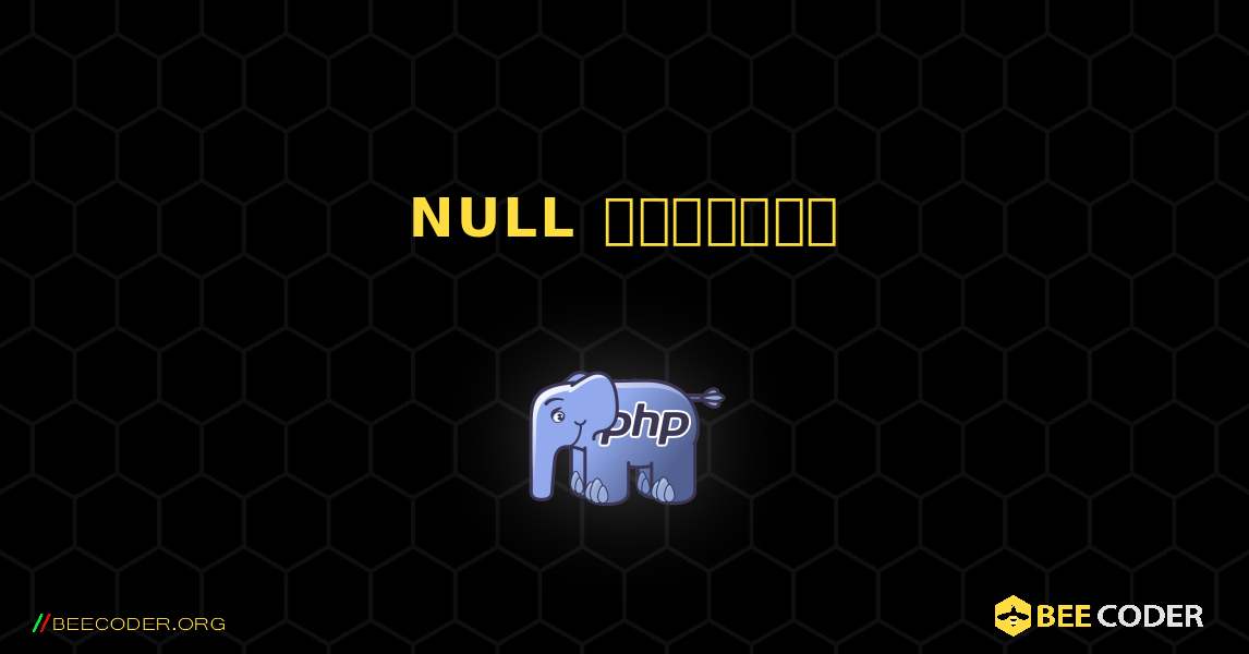 NULL மதிப்பு. PHP