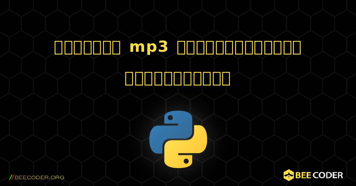 அனைத்து mp3 கோப்புகளையும் கண்டறியவும். Python