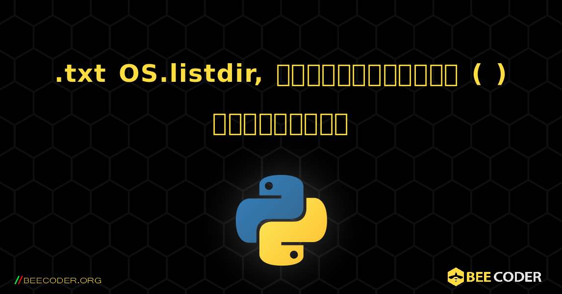 .txt OS.listdir, முடிவுகளுடன் ( ) கண்டுபிடி. Python