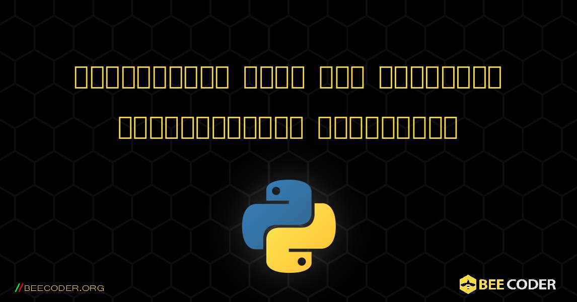 பட்டியலில் உள்ள ஒரு பொருளின் குறியீட்டைக் கண்டறிதல். Python