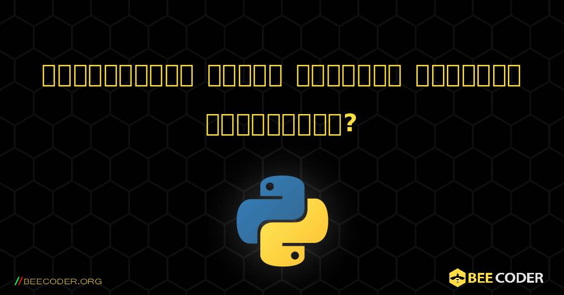 அகராதியில் புதிய விசைகளை எவ்வாறு சேர்ப்பது?. Python