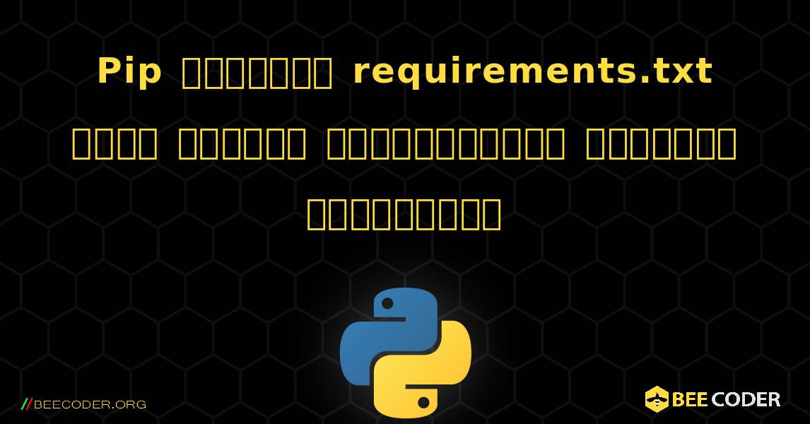 Pip மற்றும் requirements.txt உடன் பைதான் தொகுப்புகளை எவ்வாறு நிறுவுவது. Python