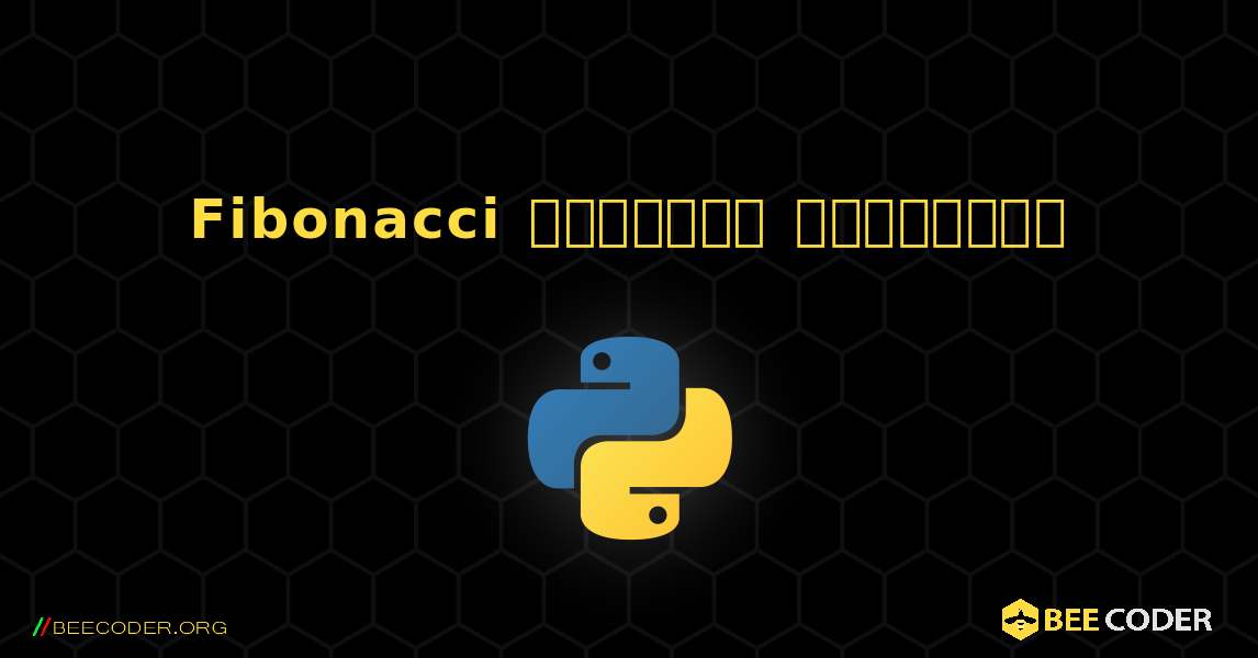 Fibonacci வரிசையை அச்சிடுக. Python