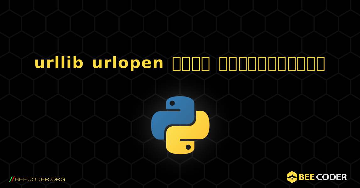 urllib urlopen வேலை செய்யவில்லை. Python