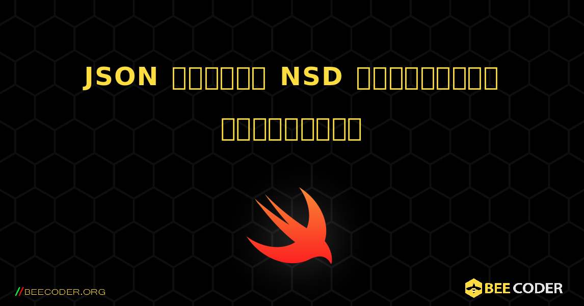 JSON சரத்தை NSD அகராதியாக மாற்றவும். Swift