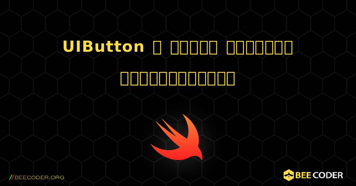 UIButton ஐ நிரல் ரீதியாக உருவாக்கவும். Swift