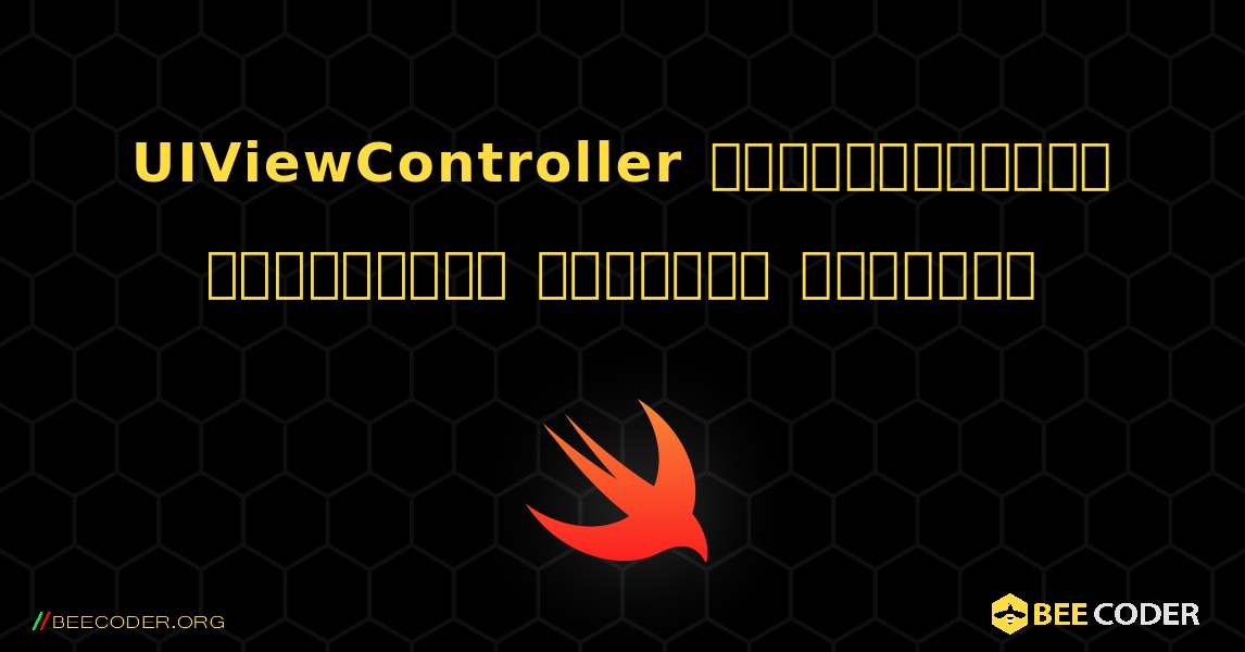 UIViewController குறியீட்டின் சுழற்சியை முடக்கு உதாரணம். Swift