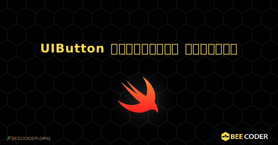 UIButton உதாரணத்தை முடக்கு. Swift