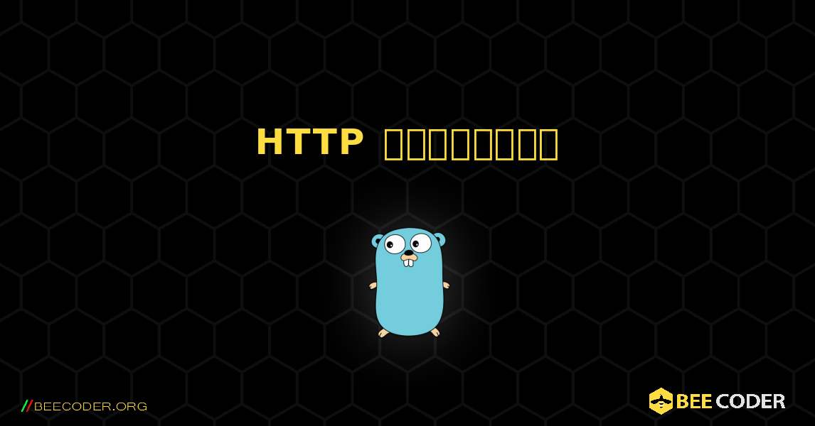 HTTP సర్వర్లు. GoLang