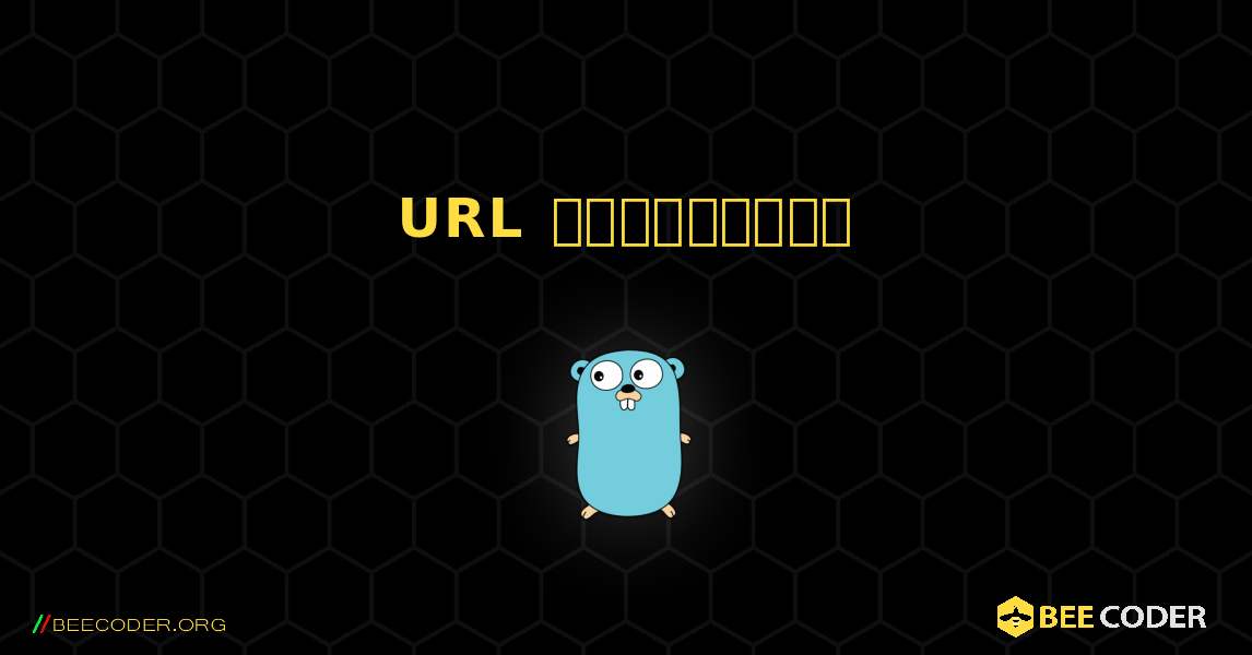 URL పార్సింగ్. GoLang