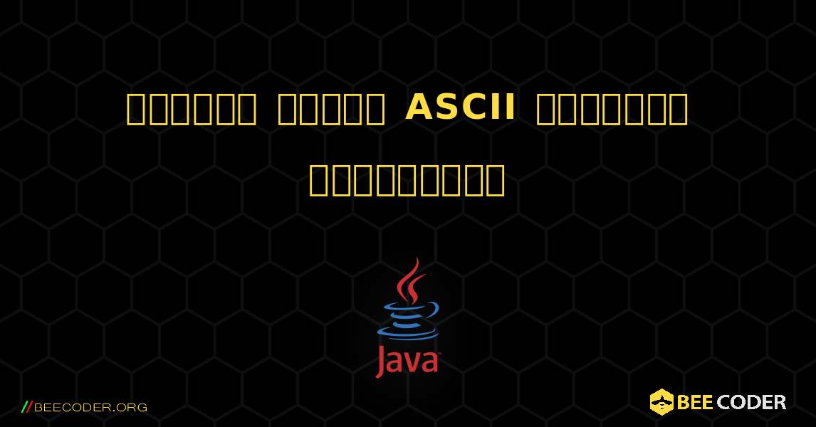 అక్షరం యొక్క ASCII విలువను కనుగొనండి. Java