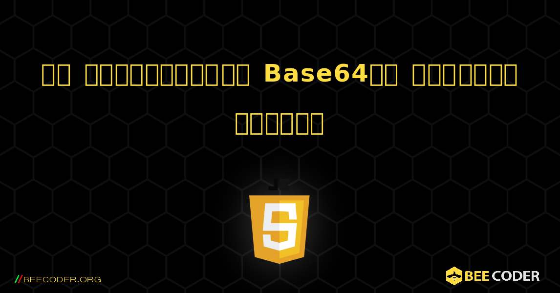 ఒక స్ట్రింగ్‌ను Base64కి ఎన్‌కోడ్ చేయండి. JavaScript