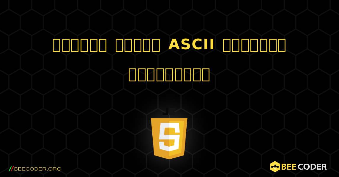 అక్షరం యొక్క ASCII విలువను కనుగొనండి. JavaScript