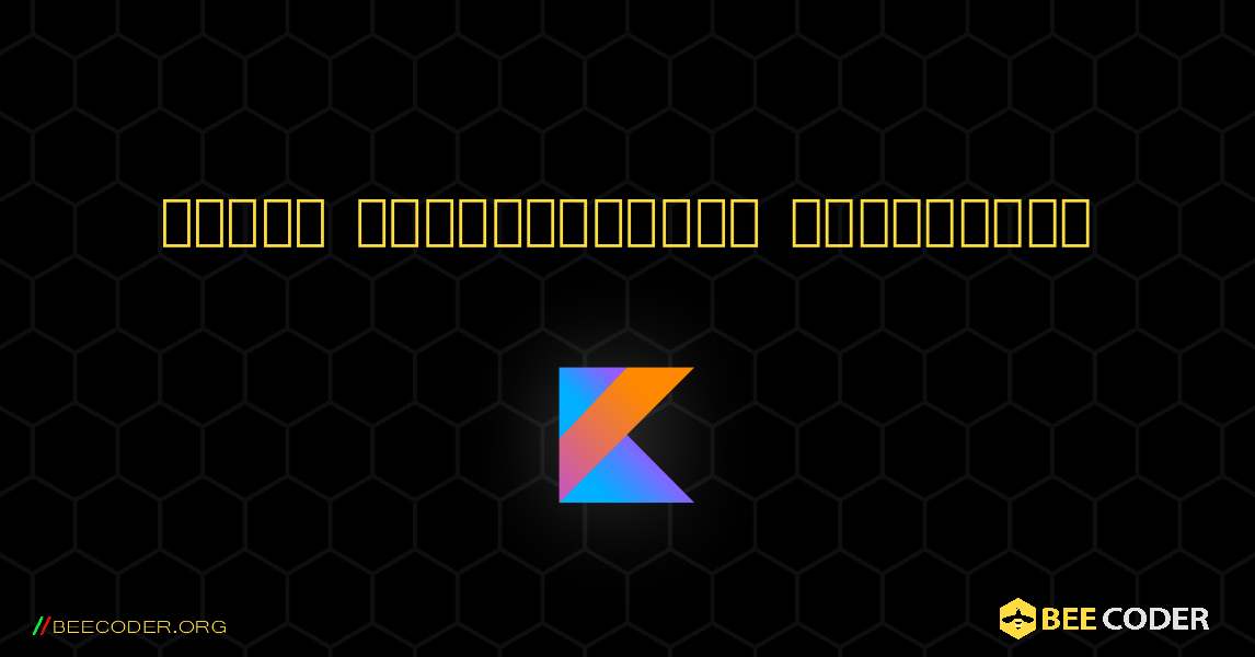 రెండు పూర్ణాంకాలను జోడించండి. Kotlin