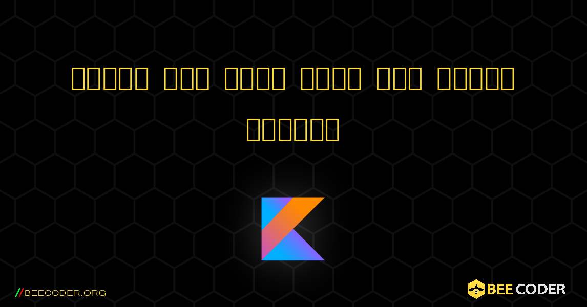 సంఖ్య సరి లేదా బేసి అని తనిఖీ చేయండి. Kotlin