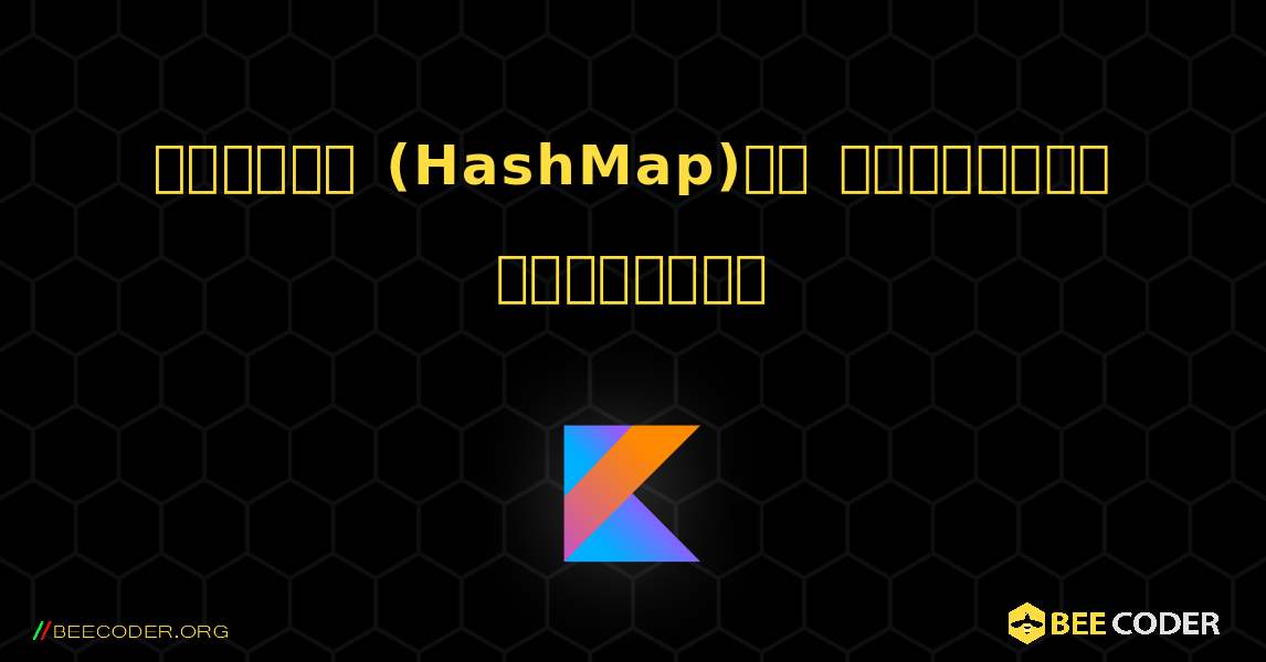 మ్యాప్ (HashMap)ని జాబితాగా మార్చండి. Kotlin